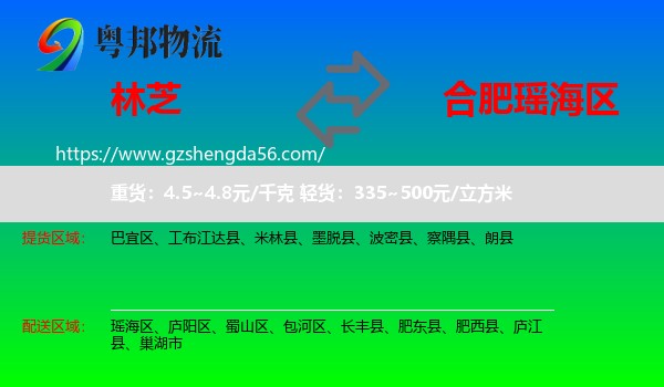 林芝到瑶海区物流专线