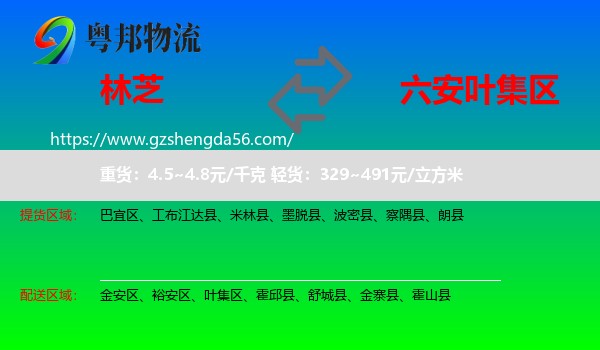 林芝到叶集区物流专线