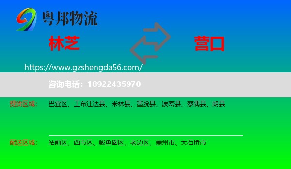 林芝到营口物流