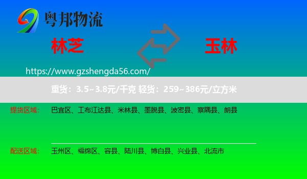 林芝到玉林物流
