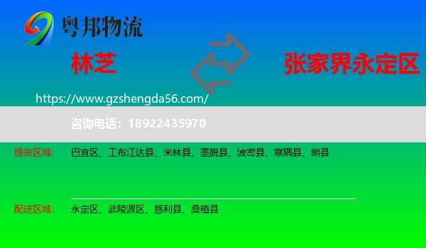 林芝到永定区物流专线