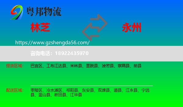 林芝到永州物流