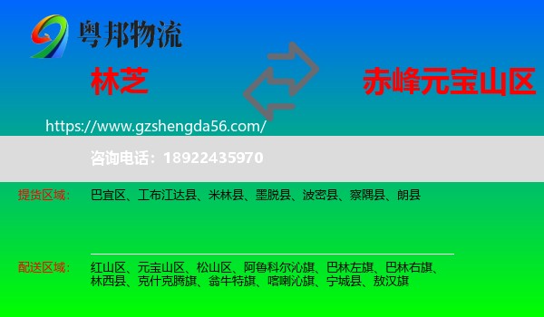 林芝到元宝山区物流专线