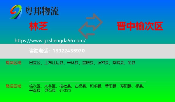 林芝到榆次区物流专线