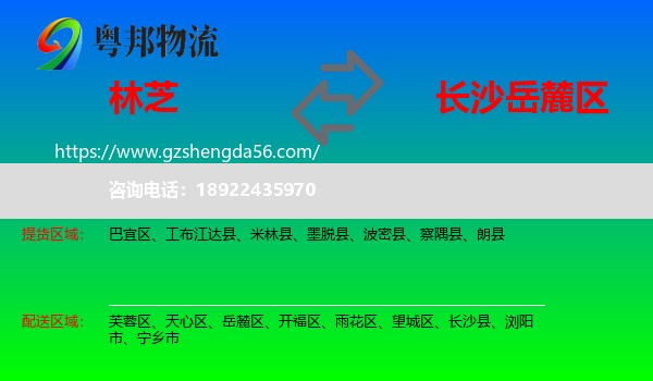 林芝到岳麓区物流专线