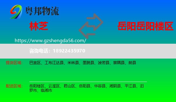 林芝到岳阳楼区物流专线