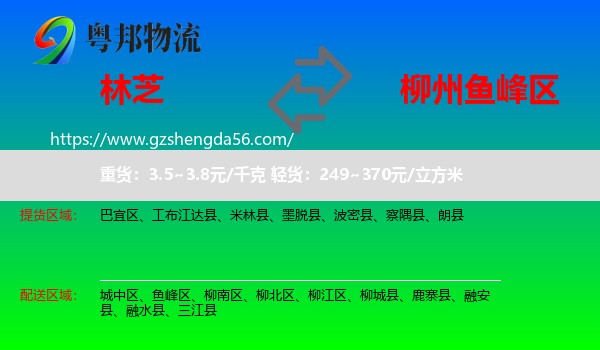 林芝到鱼峰区物流专线