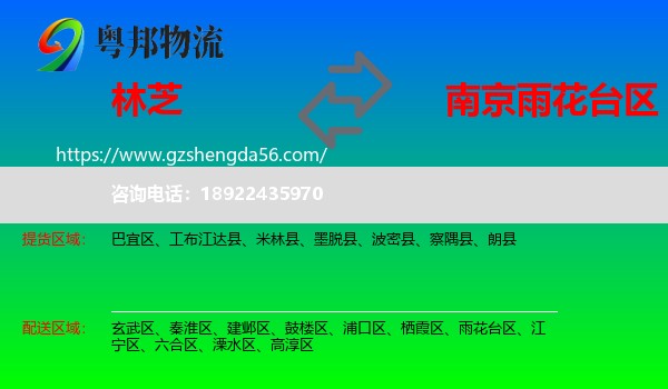 林芝到雨花台区物流专线