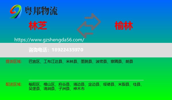 林芝到榆林物流