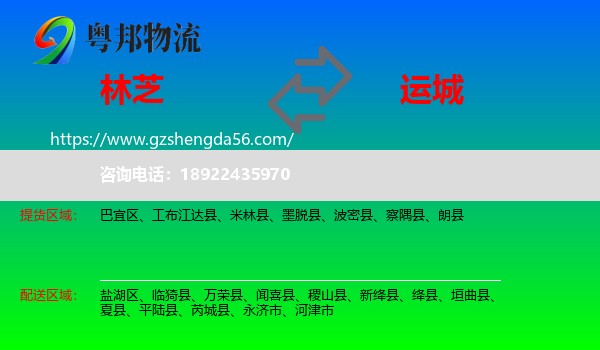 林芝到运城物流