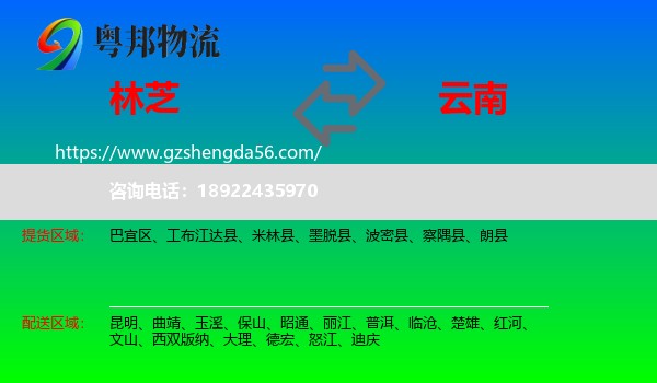 林芝到云南物流