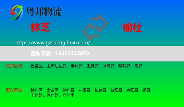 林芝到榆社县物流专线