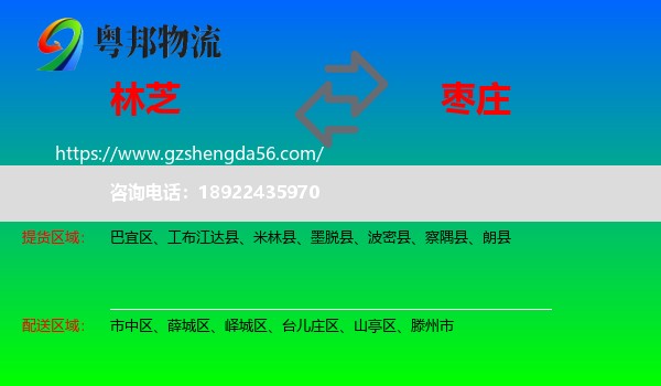 林芝到枣庄物流