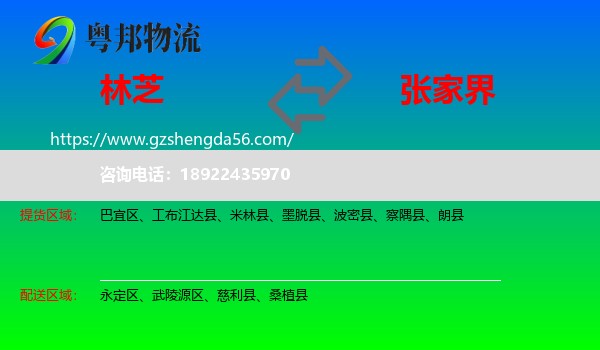 林芝到张家界物流