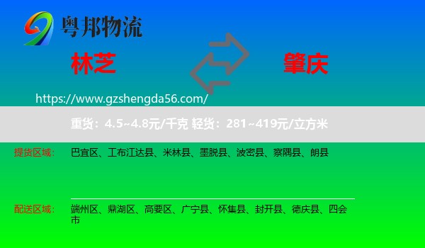 林芝到肇庆物流