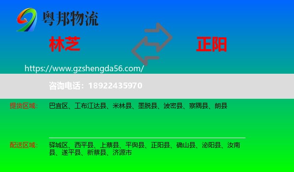 林芝到正阳县物流专线