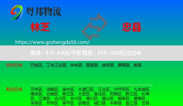 林芝到忠县物流