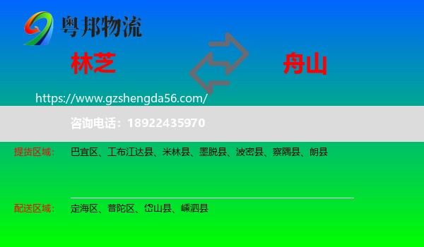 林芝到舟山物流