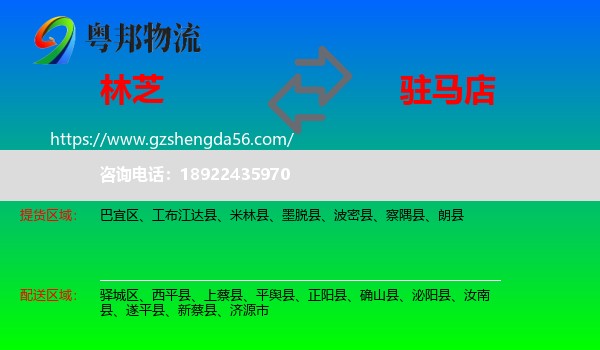 林芝到驻马店物流