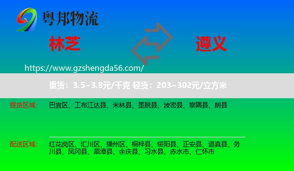林芝到遵义物流