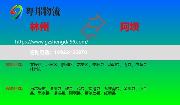 林州市到阿坝物流