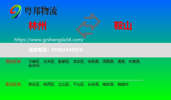 林州市到鞍山物流