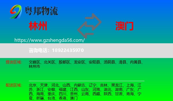林州市到澳门专线