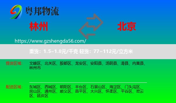 林州市到北京专线
