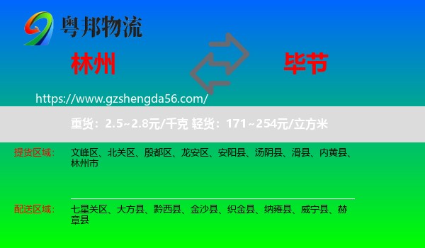林州市到毕节物流