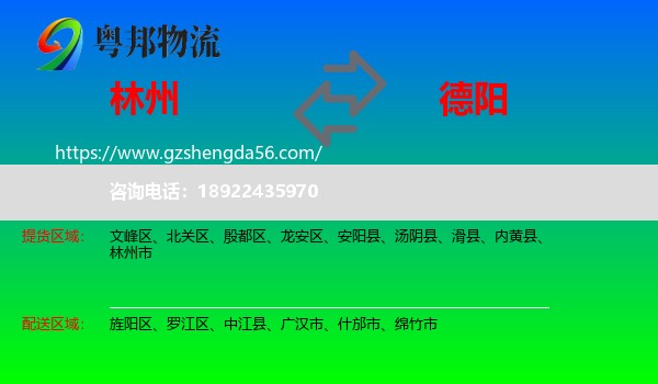 林州市到德阳物流
