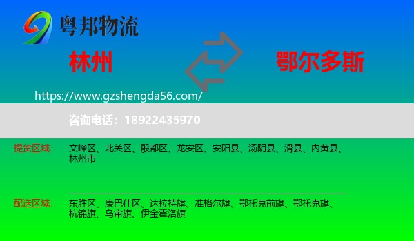 林州市到鄂尔多斯物流