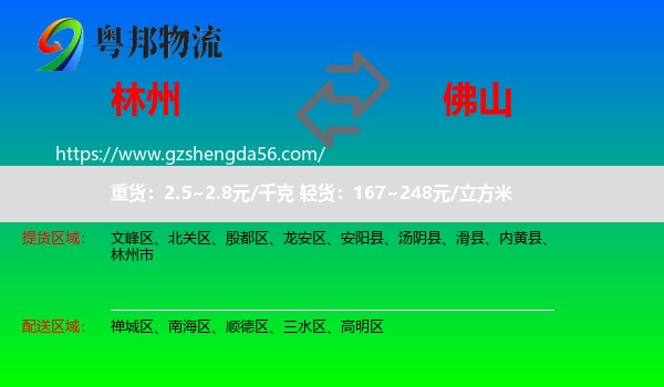 林州市到佛山物流