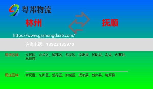 林州市到抚顺物流
