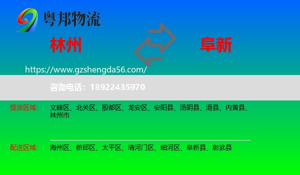 林州市到阜新物流
