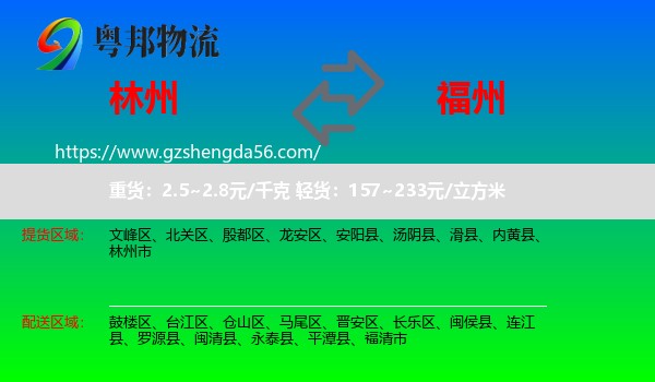 林州市到福州专线