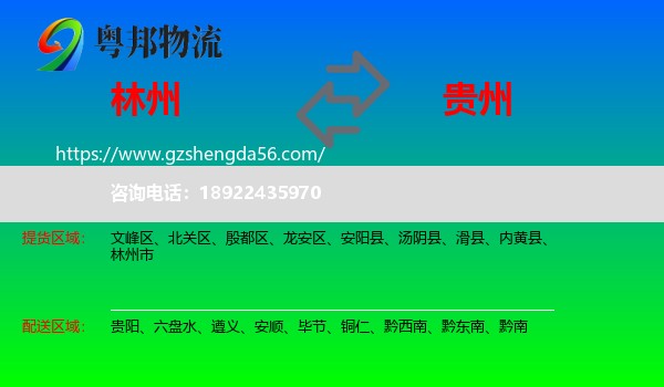林州市到贵州物流