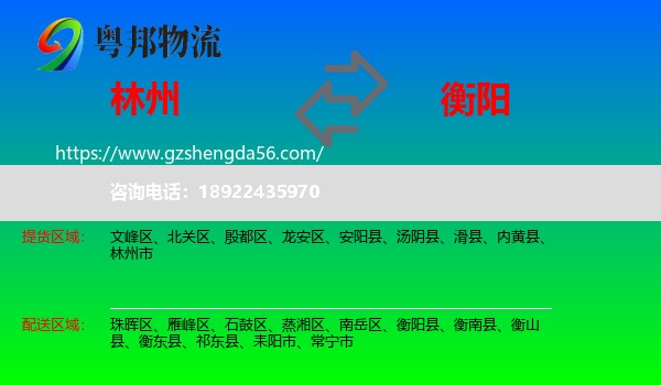 林州市到衡阳物流