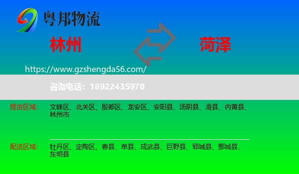 林州市到菏泽物流