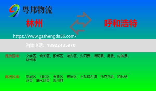 林州市到呼和浩特专线
