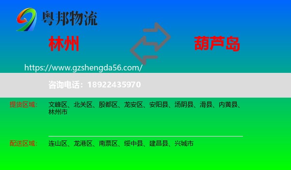 林州市到葫芦岛物流