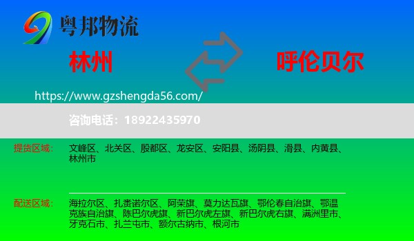 林州市到呼伦贝尔物流