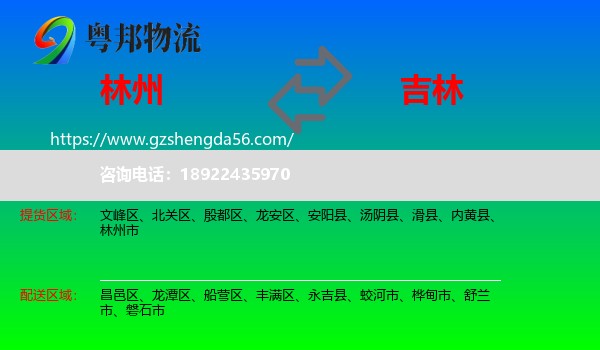 林州市到吉林市物流