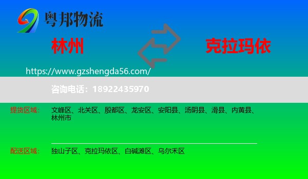 林州市到克拉玛依物流