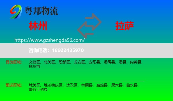 林州市到拉萨专线