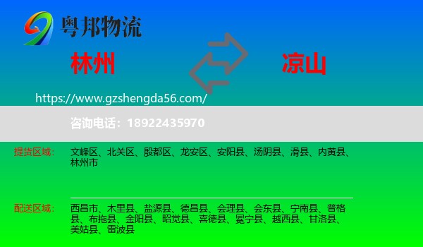 林州市到凉山物流