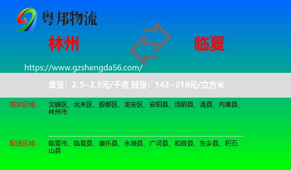 林州市到临夏物流