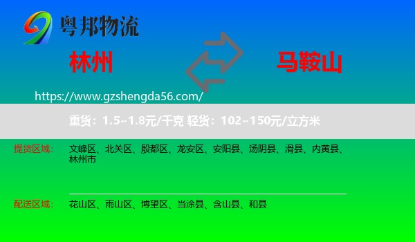林州市到马鞍山物流