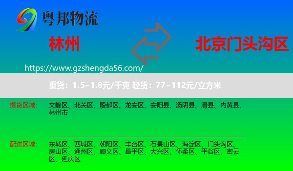 林州市到门头沟区物流