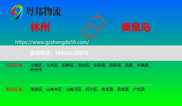 林州市到秦皇岛物流