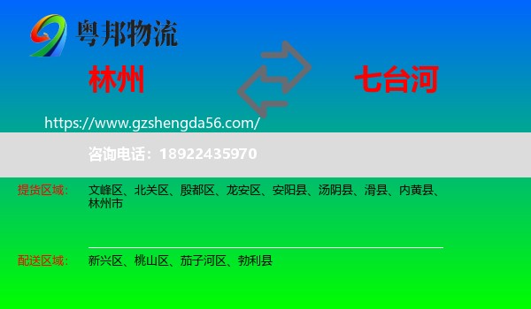 林州市到七台河物流